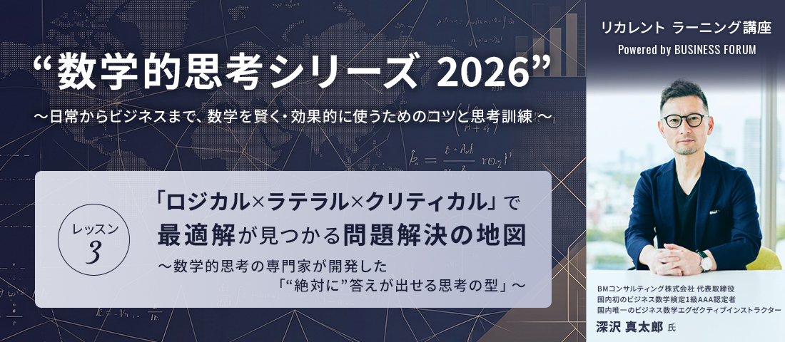 リカレント ラーニング講座 Powered by BUSINESS FORUM 数学的思考シリーズ 2026” ～日常からビジネスまで、数学を賢く・効果的に使うためのコツと思考訓練 ～