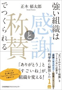 『強い組織は「感謝と称賛」でつくられる』