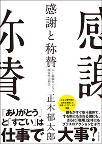 『感謝と称賛 人と組織をつなぐ関係性の科学』