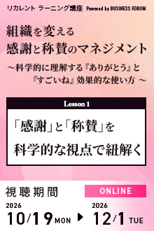 組織を変える感謝と称賛のマネジメント〈レッスン1〉