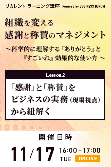 組織を変える感謝と称賛のマネジメント〈レッスン2〉
