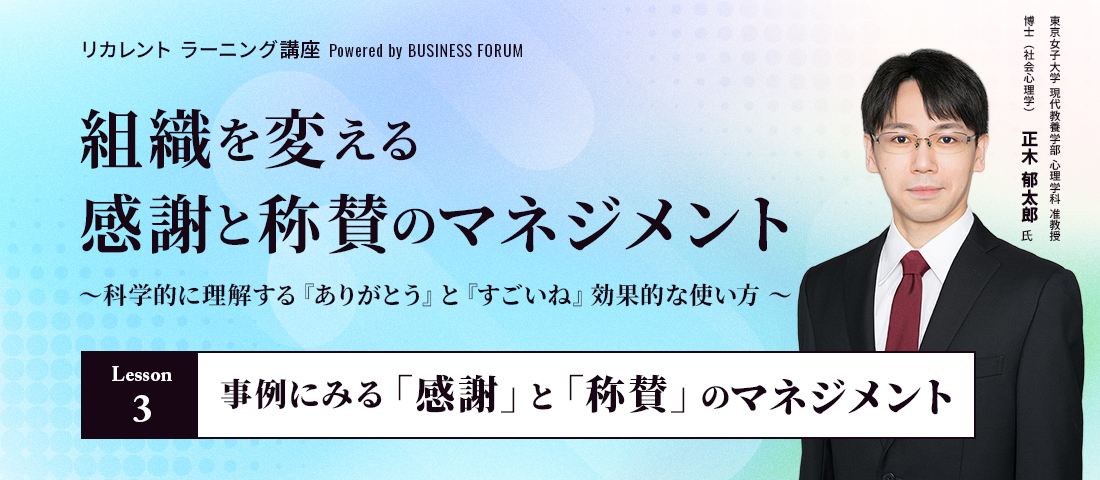 >リカレント ラーニング講座 Powered by BUSINESS FORUM 組織を変える感謝と称賛のマネジメント ～科学的に理解する 『ありがとう』と『すごいね』効果的な使い方 ～
