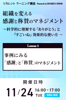 組織を変える感謝と称賛のマネジメント〈レッスン3〉