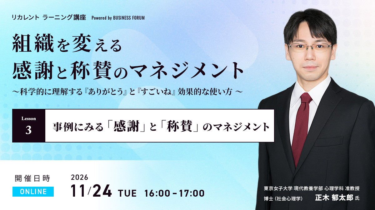 組織を変える感謝と称賛のマネジメント〈レッスン3〉